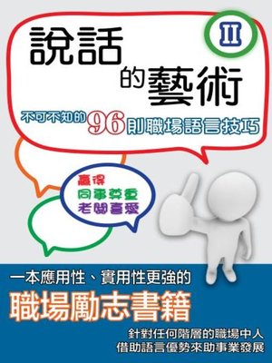 cover image of 說話的藝術 Ⅱ